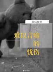 难以言喻的忧伤by