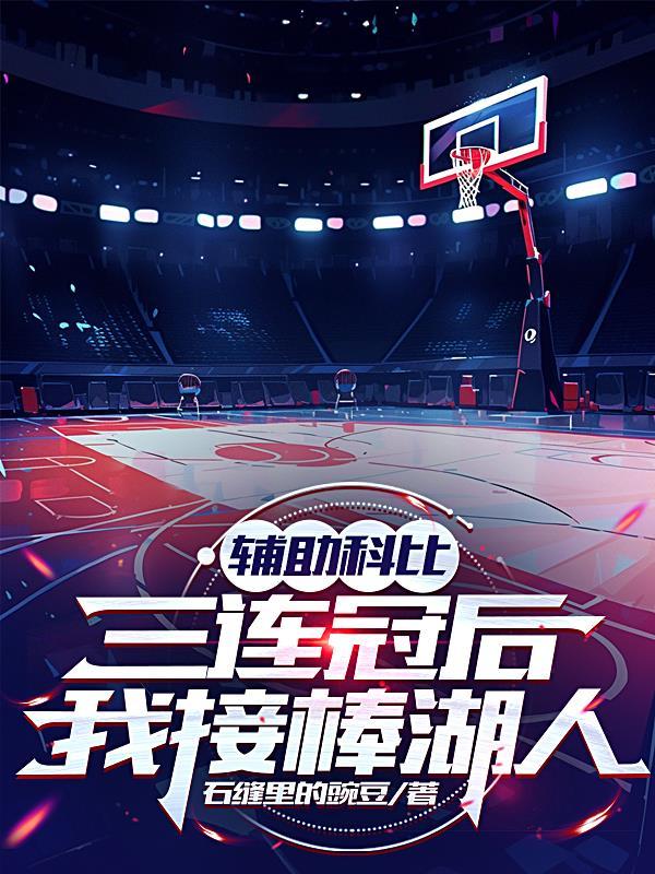 科比援助