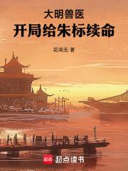 开局给朱标续命在线阅读