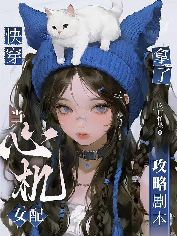 快穿当心机女配拿了攻略剧本听书旁