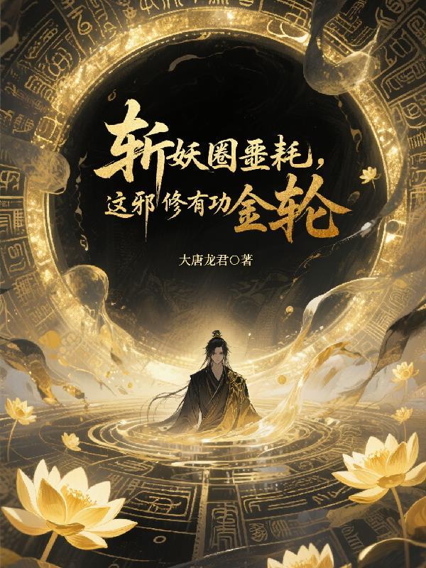 斩妖治邪是什么意思