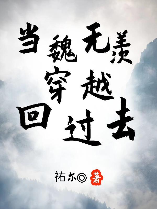 当魏无羡穿越到异世
