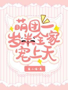 萌团一岁半全家宠上天蓝二喵