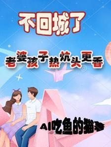 不回城了老婆孩子热炕头最明显表现