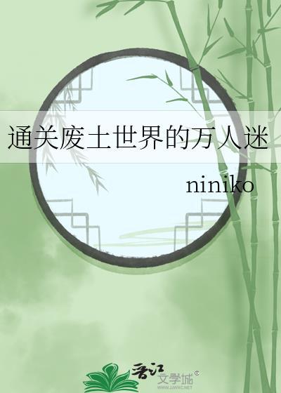 废土当万人迷番外最新章节更新内容