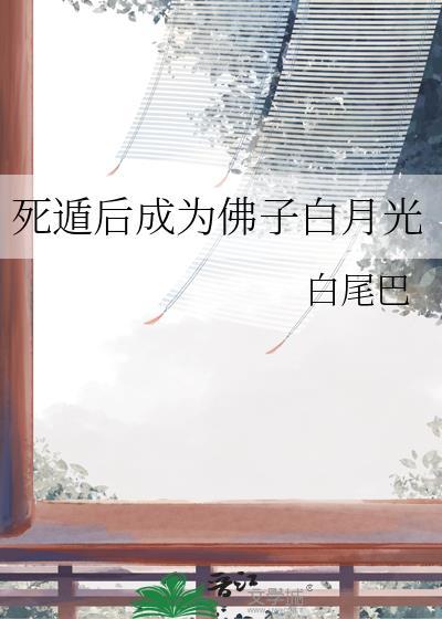 死遁后成了仙君的白月光翻译