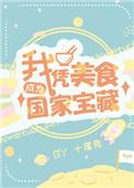 我凭美食成为了星际瑰宝免费阅读
