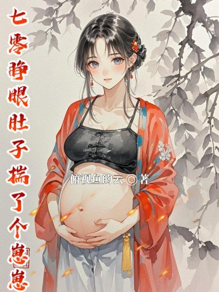 七零睁眼肚子揣了个崽崽林凡