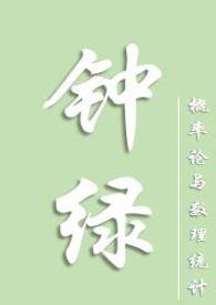 钟绿概率论po笔趣阁免费阅读全文