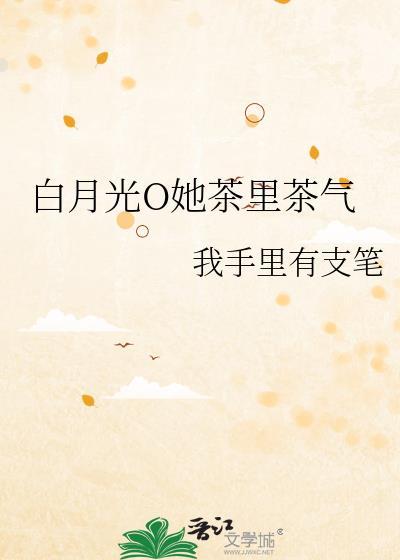 白月光又茶又a