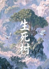 生死树下的窃语电子书