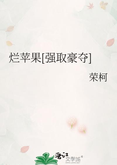 烂苹果免费阅读