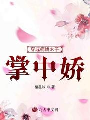 穿成病弱太子后成了团宠穿书