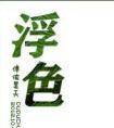 浮色年华电影免费观看