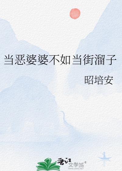 恶婆婆老了的下场