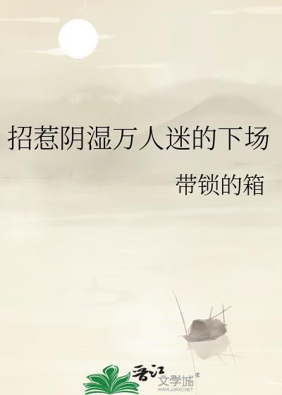招惹阴郁万人嫌后