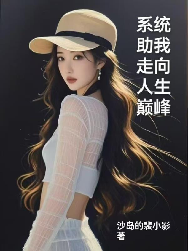 系统向我借力