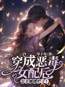 穿成恶毒女配后公主她摆烂了讲的什么