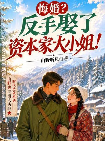 悔婚返手娶了资本家大小姐