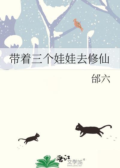 带着三个娃娃去修仙番外