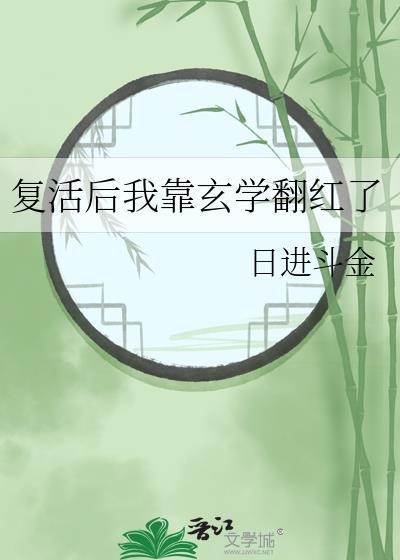 复活后我靠玄学翻红了全文免费阅读