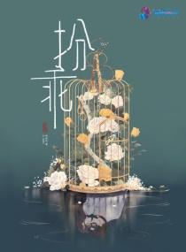 扮乖免费阅读完整版