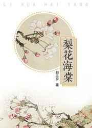 梨花海棠诗