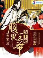 腹黑王爷毒妃逆袭故事