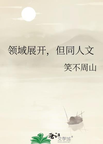 领域展开用日语怎么读