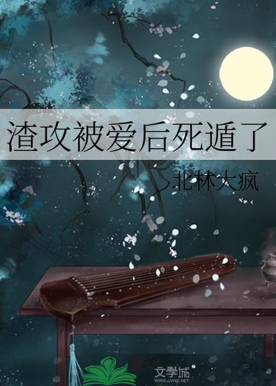 被渣攻渣到一半我重生了
