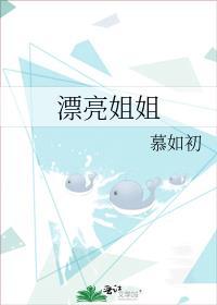 漂亮姐姐英语