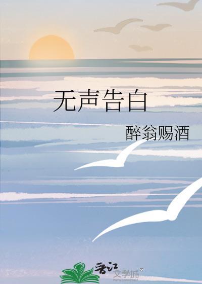无声告白豆瓣