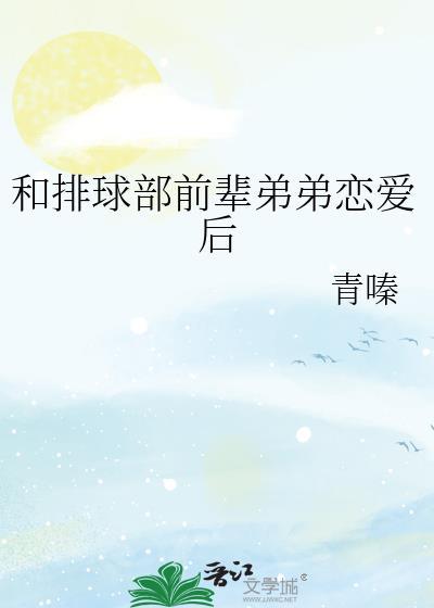和排球队员的恋爱
