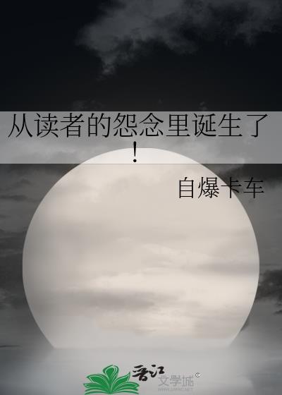 从读者的怨念里诞生了是表白还是分手