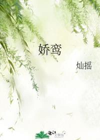 娇鸾by