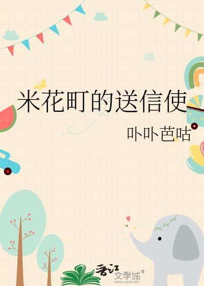 米花町的送信使番外