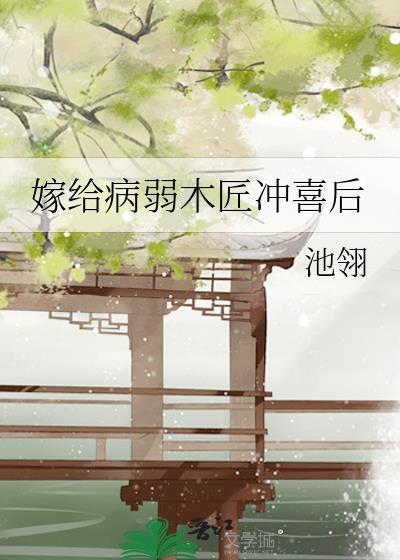 嫁给病弱巨龙冲喜全文阅读