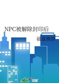 NPC被解除封印后破盆换饼