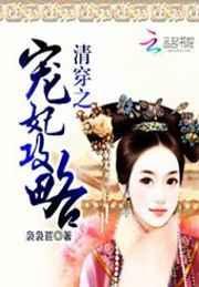 清穿之清宫宠妃