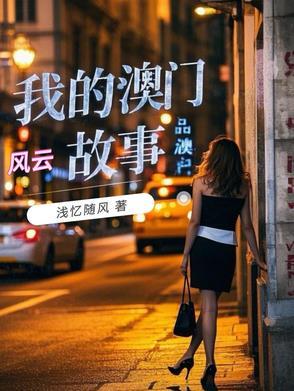 我的澳门风云故事孙媛