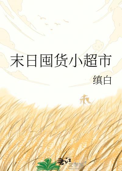 末日囤货合集