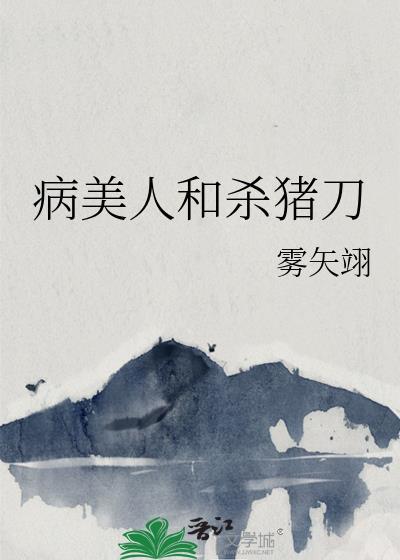 病美人有谁