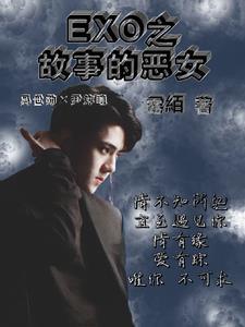 恶女讲了什么故事