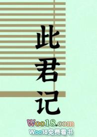 此君记(古言 婚后 1v1 h)最新章节_此君记