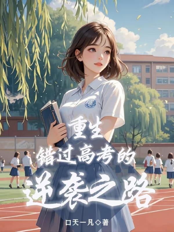 重生错过