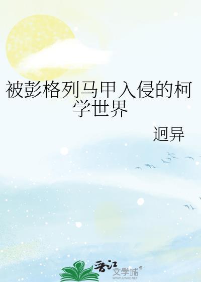 被彭格列马甲入侵的科学世界