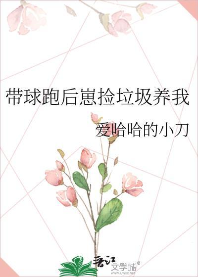 带球跑后崽捡垃圾养我免费
