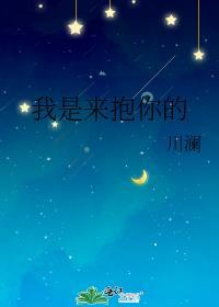 我是来抱你的川澜百度