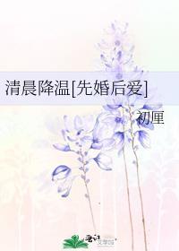 清晨降温免费阅读全文无删减