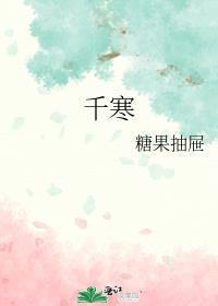 千寒易去一湿难除的意思是